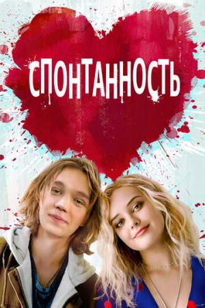 Спонтанность онлайн